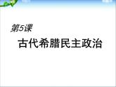 人教版高中历史必修一人教版历史全套ppt：古代希腊民主政治课件