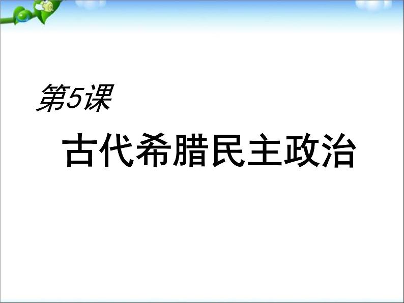 人教版高中历史必修一人教版历史全套ppt：古代希腊民主政治课件02