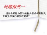 人教版高中历史必修一人教版历史全套ppt：古代希腊民主政治课件