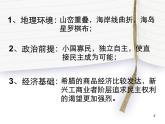 人教版高中历史必修一人教版历史全套ppt：古代希腊民主政治课件