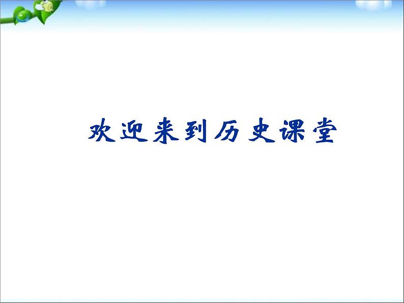 人教版高中历史必修一人教版：第27课世纪之交的世界格局课件第1页