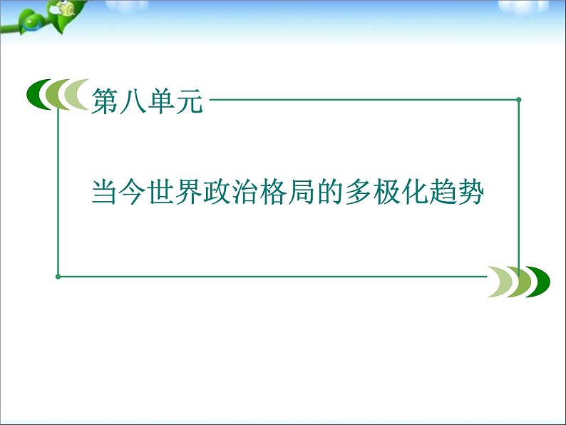 人教版高中历史必修一人教版：第27课世纪之交的世界格局课件第2页