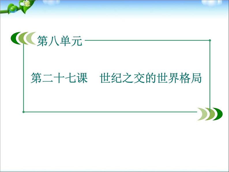 人教版高中历史必修一人教版：第27课世纪之交的世界格局课件第3页