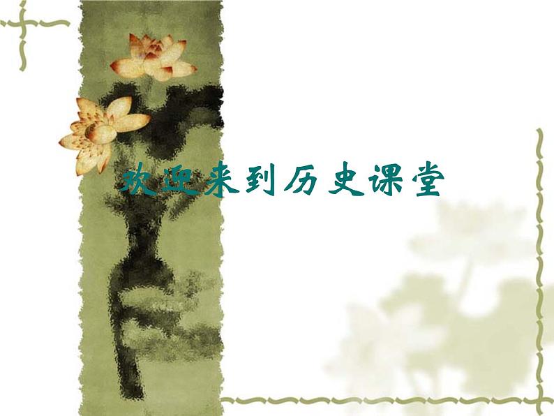 人教版高中历史必修一人教版：第21课《民主政治建设的曲折发展》ppt课件01