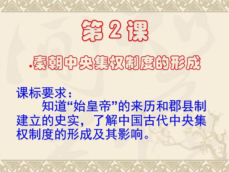 人教版高中历史必修一秦朝中央集权制度的形成课件第3页