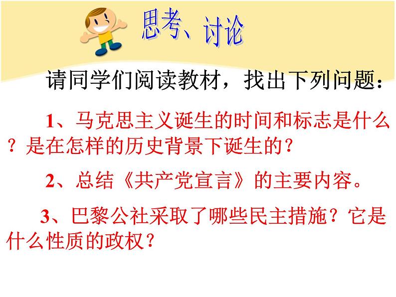 人教版高中历史必修一人教版第18课马克思主义的诞生(1)课件第4页