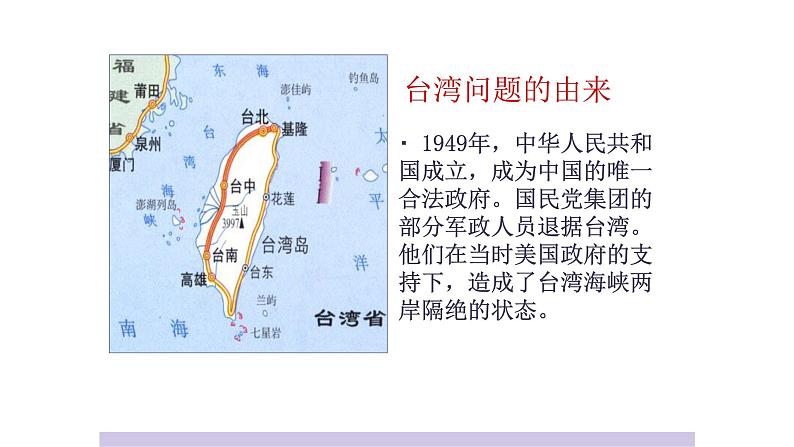 人教版高中历史必修一人教版第22课祖国统一大业课件07