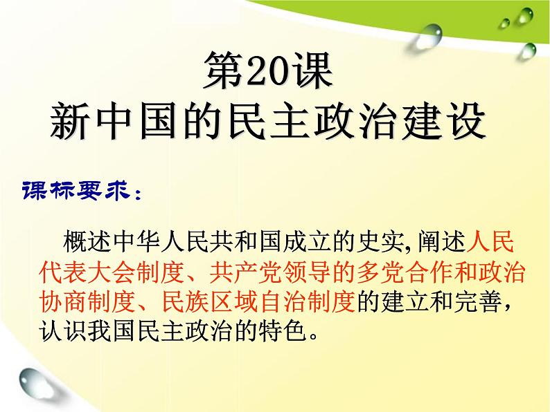 人教版高中历史必修一人教版第20课新中国的民主政治建设课件第6页