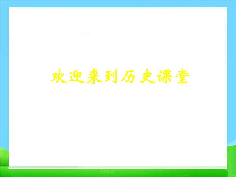 人教版高中历史必修一同步新中国的民主政治建设：29张课件第1页