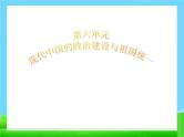 人教版高中历史必修一同步新中国的民主政治建设：29张课件