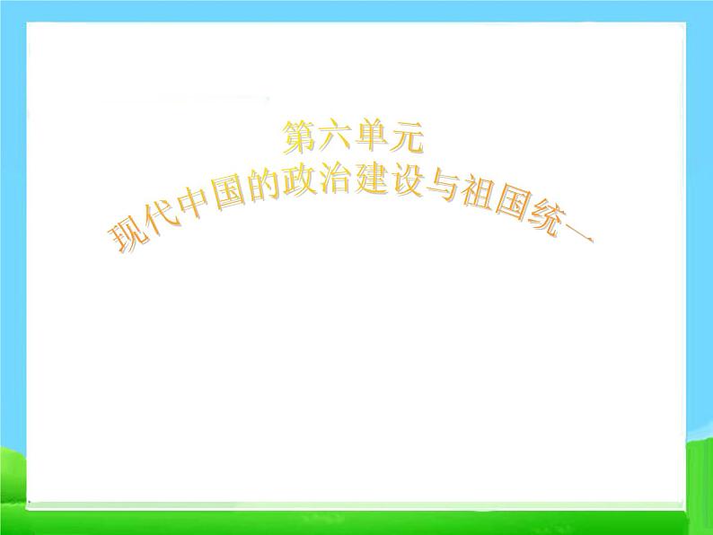 人教版高中历史必修一同步新中国的民主政治建设：29张课件第2页