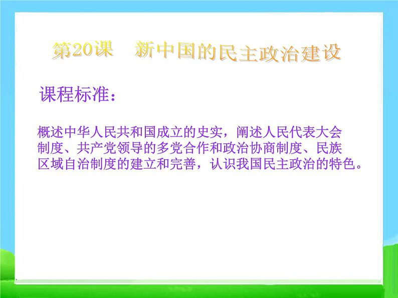 人教版高中历史必修一同步新中国的民主政治建设：29张课件第3页