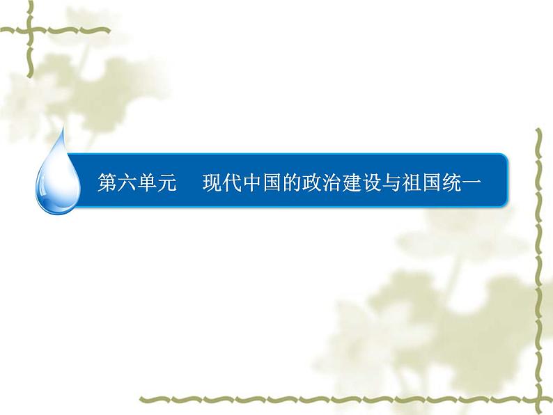 人教版高中历史必修一新人教版高中《祖国统一大业》课件第1页