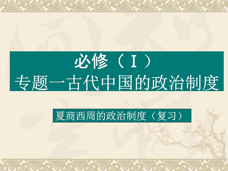 人教版高中历史必修一夏商西周的政治制度(1)课件02