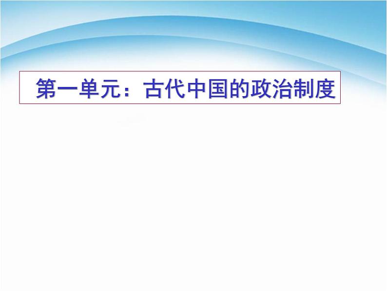 人教版高中历史必修一夏商西周的政治制度课件07