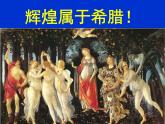 人教版高中历史必修一第5课古代希腊民主政治上课课件