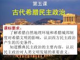 人教版高中历史必修一第5课古代希腊民主政治上课课件
