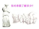 人教版高中历史必修一第5课古代希腊民主政治上课课件