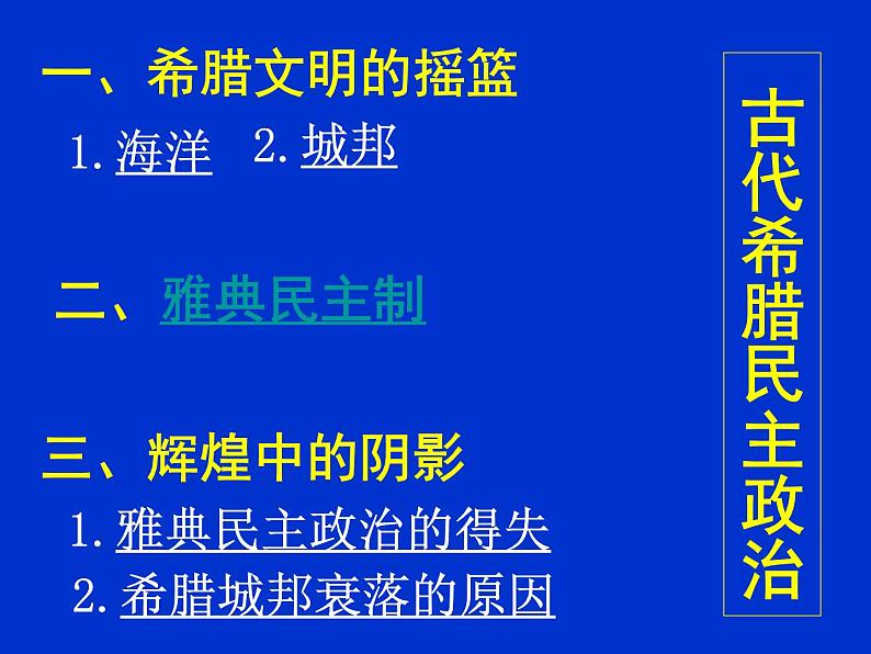 人教版高中历史必修一第5课古代希腊民主政治上课课件07