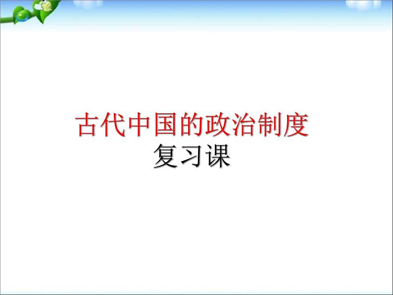 人教版高中历史必修一《古代中国的政治制度》复习课件02