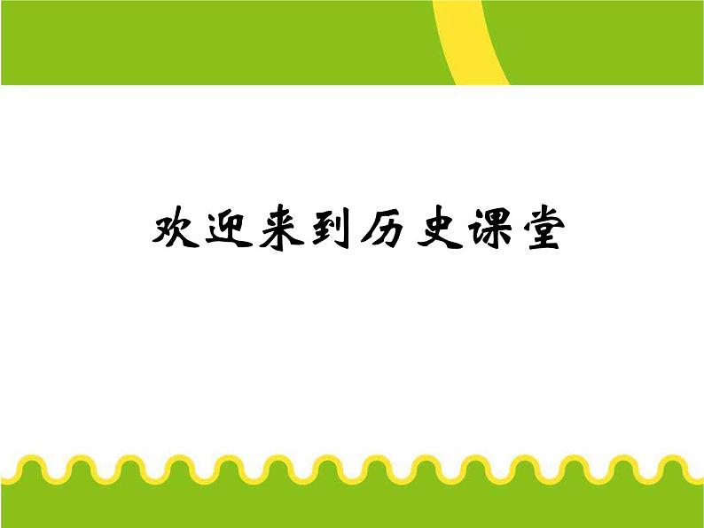 人教版高中历史必修一第八单元26世界多极化趋势的出现课件第1页