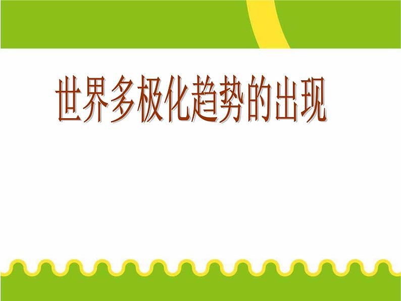 人教版高中历史必修一第八单元26世界多极化趋势的出现课件第3页