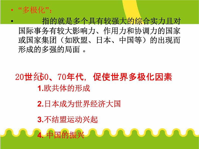 人教版高中历史必修一第八单元26世界多极化趋势的出现课件第4页