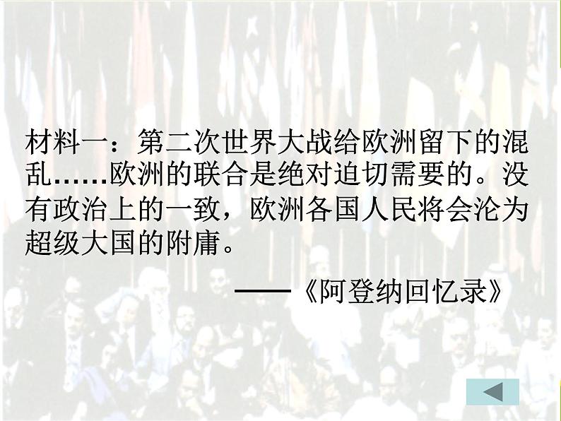 人教版高中历史必修一第八单元26世界多极化趋势的出现课件第6页