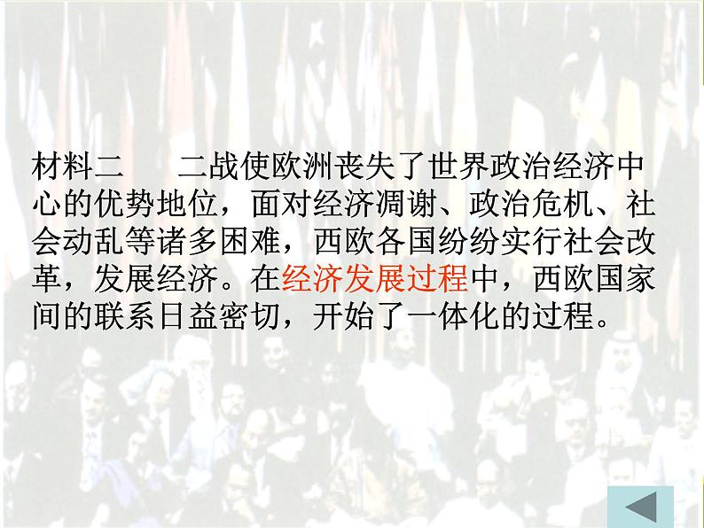 人教版高中历史必修一第八单元26世界多极化趋势的出现课件第7页