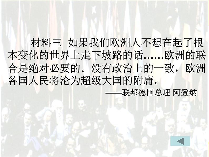 人教版高中历史必修一第八单元26世界多极化趋势的出现课件第8页