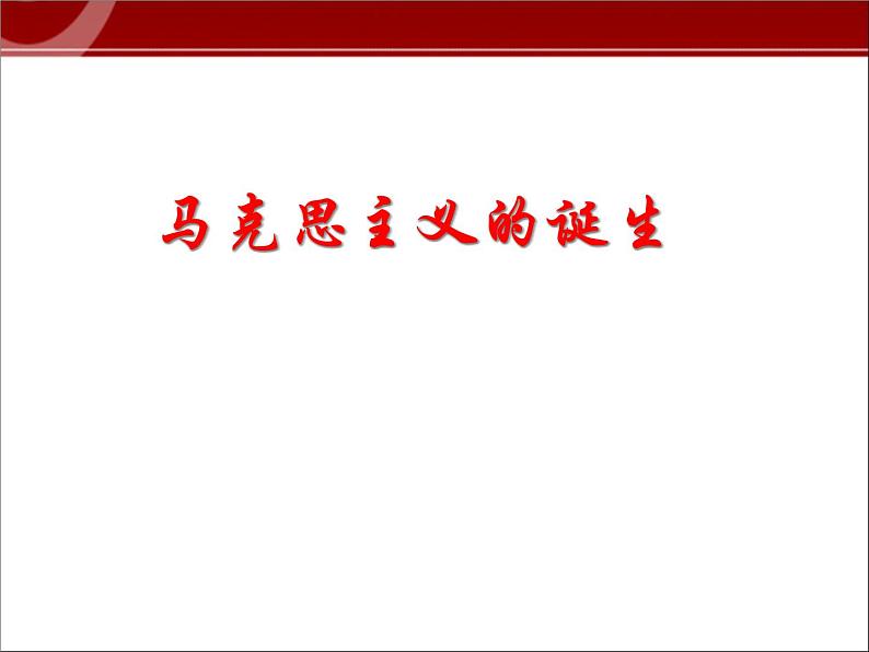 人教版高中历史必修一第五单元第18课马克思主义的诞生(2)课件第3页