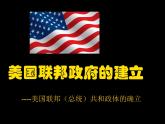 人教版高中历史必修一第三单元第8课美国联邦政府的建立[人教课标]课件