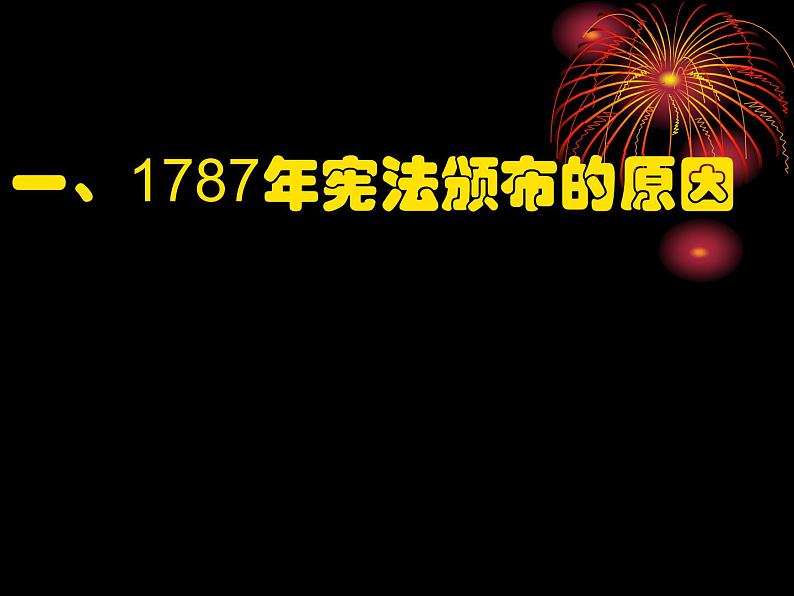 人教版高中历史必修一第三单元第8课美国联邦政府的建立[人教课标]课件06