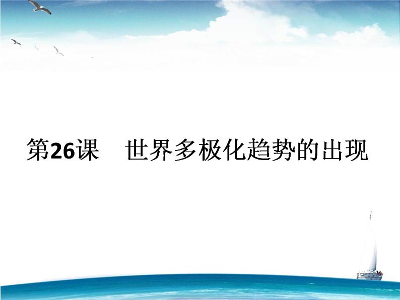 人教版高中历史必修一第8单元《世界多极化趋势的出现》课件第2页