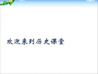 高中历史人教版 (新课标)必修1 政治史第22课 祖国统一大业课文配套ppt课件