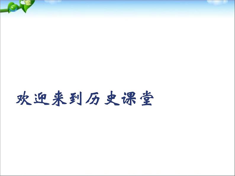 人教版高中历史必修一第22课《祖国统一大业》课件01