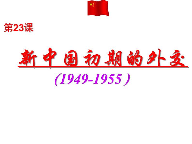 人教版高中历史必修一第23课《新中国初期的外交》课件03
