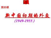 人教版高中历史必修一第23课《新中国初期的外交》课件