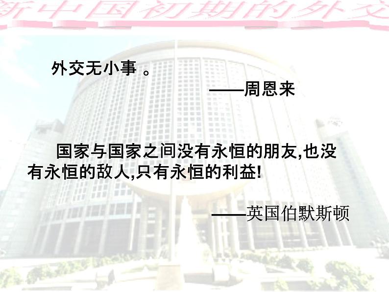 人教版高中历史必修一第23课《新中国初期的外交》课件04