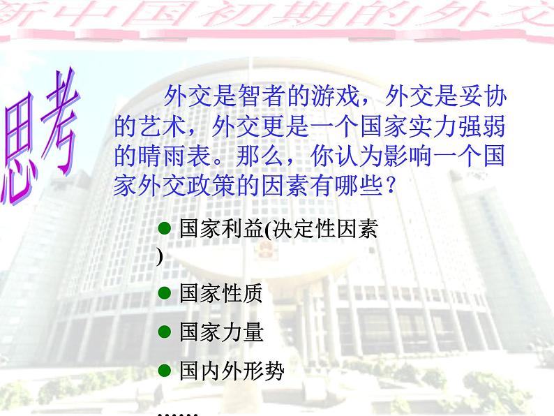 人教版高中历史必修一第23课《新中国初期的外交》课件05