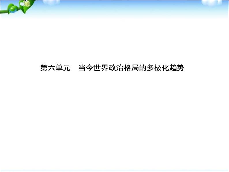 人教版高中历史必修一第22讲两极世界的形成课件第2页