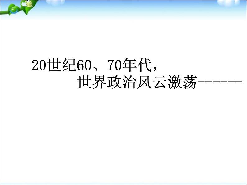 人教版高中历史必修一第26课世界多极化趋势的出现课件第4页