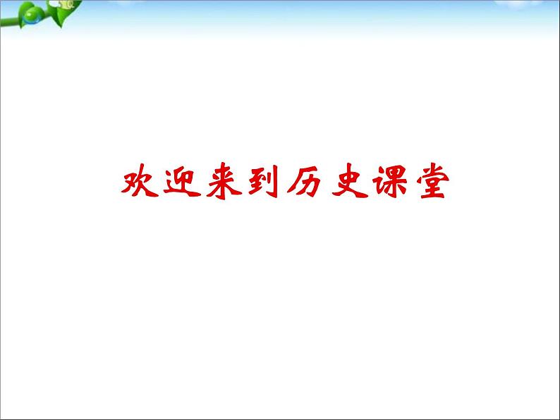 人教版高中历史必修一第26课世界多极化的发展趋势课件第1页