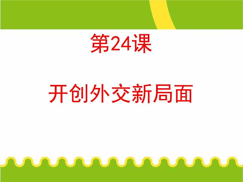 人教版高中历史必修一第24课开创外交新局面ppt课件第2页