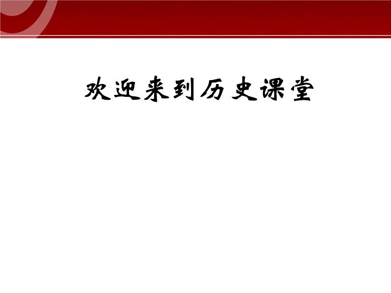 人教版高中历史必修一第27课世纪之交的世界格局课件01