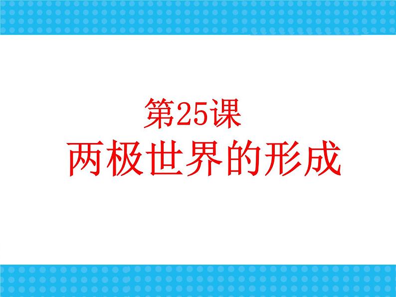 人教版高中历史必修一第25课两极世界的形成ppt课件第2页