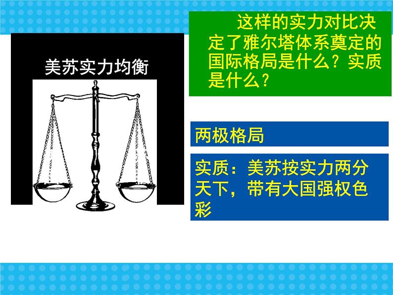 人教版高中历史必修一第25课两极世界的形成ppt课件第8页