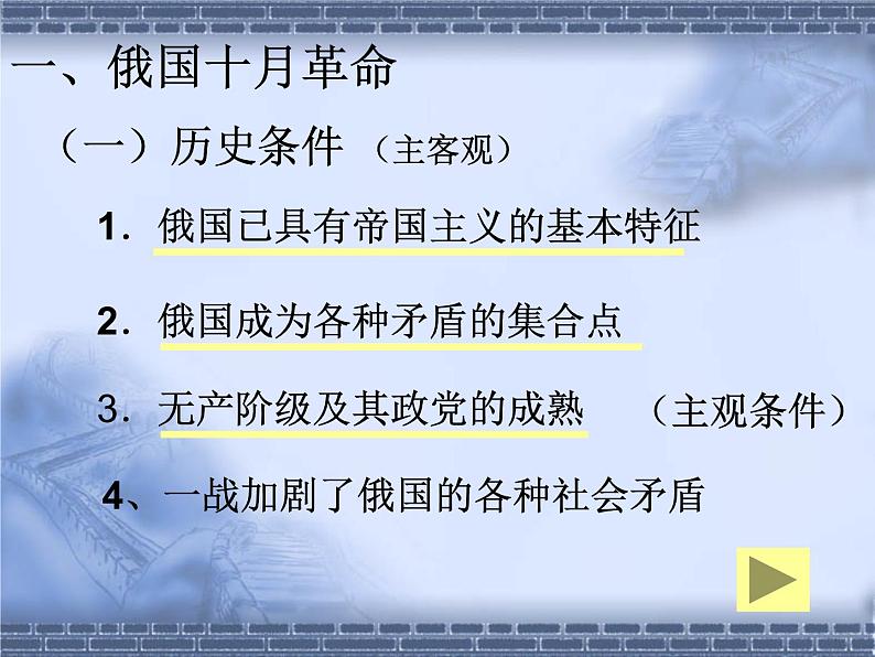 人教版高中历史必修一俄国十月革命的胜利人教版课件第4页