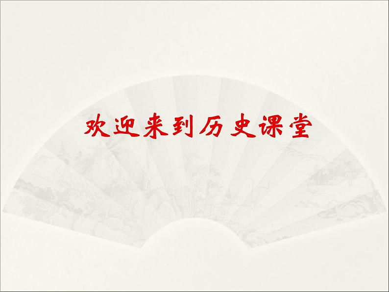 人教版高中历史必修一第三课从汉至元政治制度的演变课件第1页