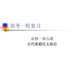 人教版高中历史必修一第五课古代希腊民主政治课件